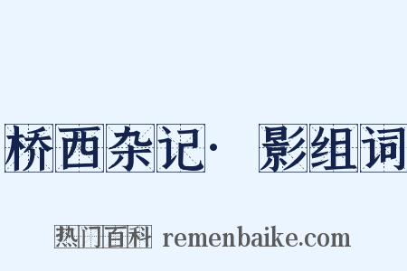 桥西杂记·影组词是什么意思的图片